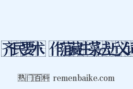 齐民要术·作菹藏生菜法近义词是什么意思的图片